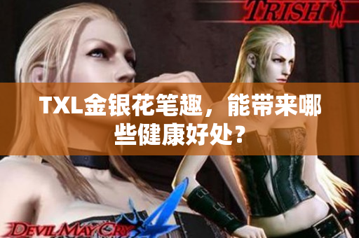 TXL金银花笔趣，能带来哪些健康好处？