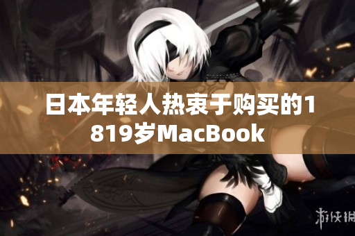 日本年轻人热衷于购买的1819岁MacBook
