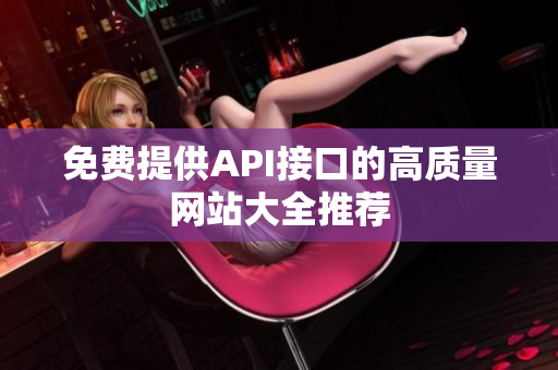 免费提供API接口的高质量网站大全推荐