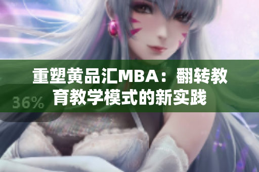 重塑黄品汇MBA：翻转教育教学模式的新实践