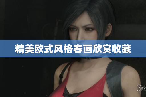 精美欧式风格春画欣赏收藏