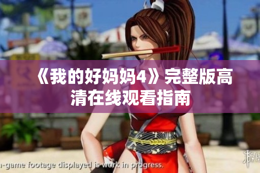 《我的好妈妈4》完整版高清在线观看指南