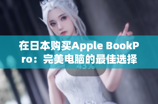 在日本购买Apple BookPro：完美电脑的最佳选择