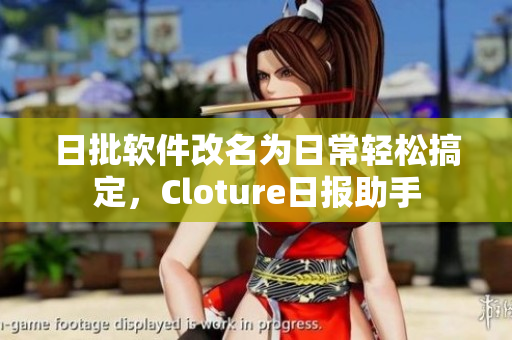 日批软件改名为日常轻松搞定，Cloture日报助手