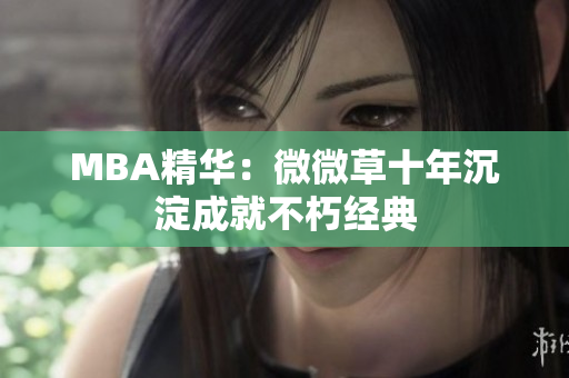 MBA精华：微微草十年沉淀成就不朽经典