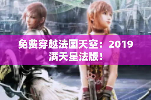 免费穿越法国天空：2019满天星法版！