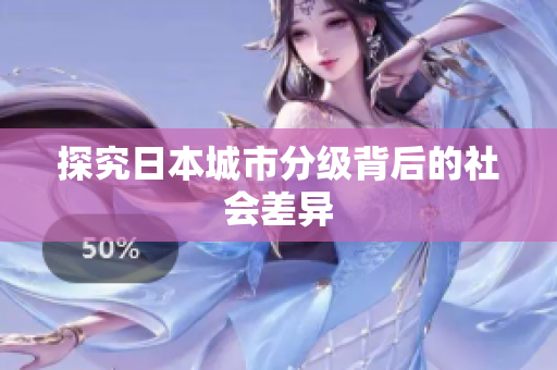 探究日本城市分级背后的社会差异