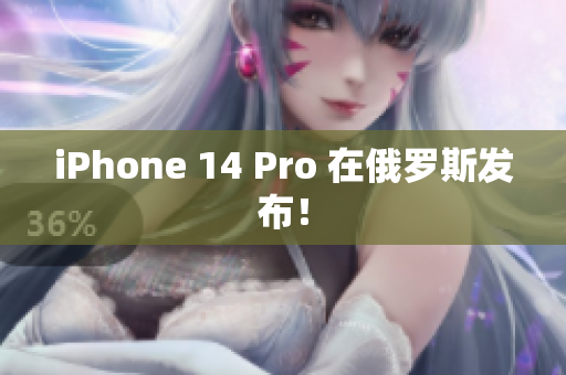 iPhone 14 Pro 在俄罗斯发布！