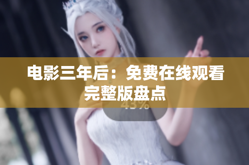电影三年后：免费在线观看完整版盘点