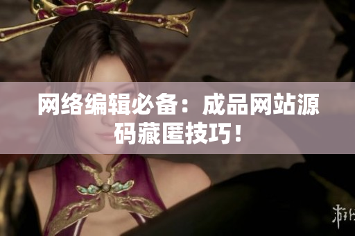 网络编辑必备：成品网站源码藏匿技巧！