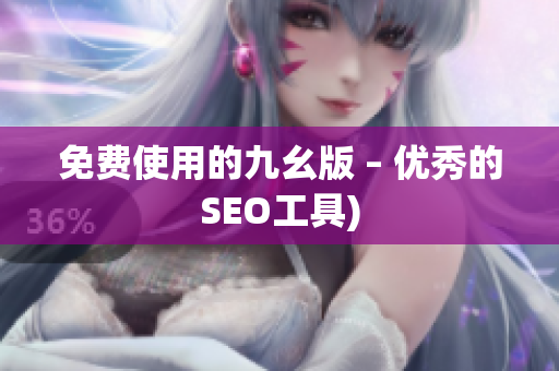 免费使用的九幺版 – 优秀的SEO工具)