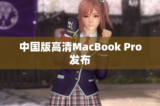 中国版高清MacBook Pro发布