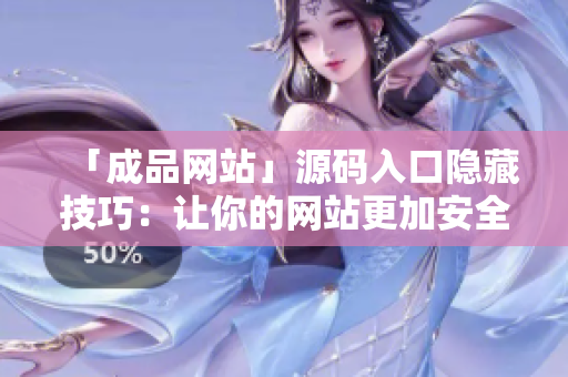 「成品网站」源码入口隐藏技巧：让你的网站更加安全