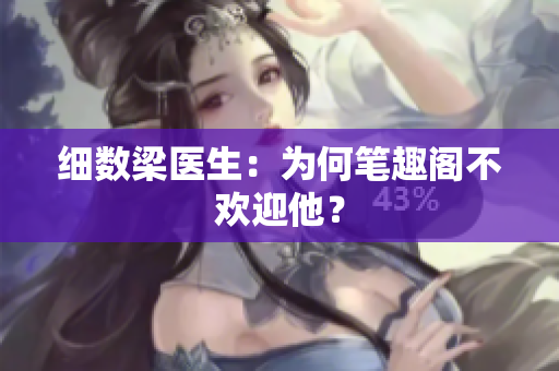 细数梁医生：为何笔趣阁不欢迎他？