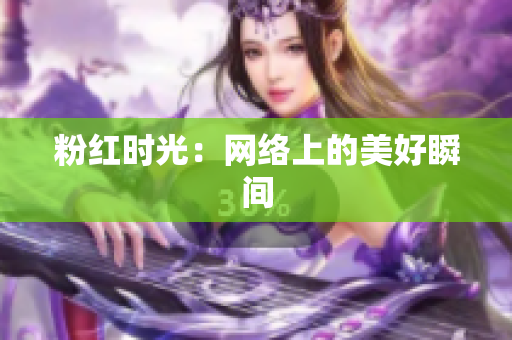 粉红时光：网络上的美好瞬间