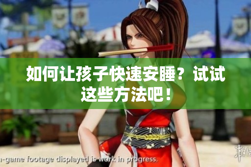如何让孩子快速安睡？试试这些方法吧！
