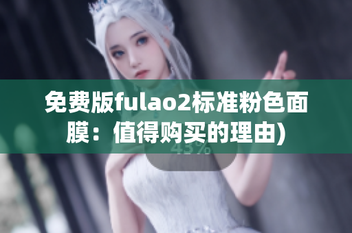 免费版fulao2标准粉色面膜：值得购买的理由)