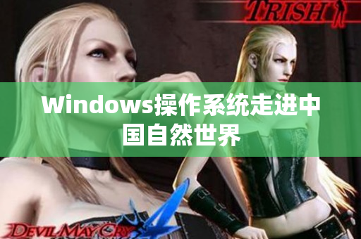 Windows操作系统走进中国自然世界