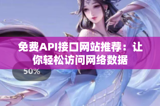 免费API接口网站推荐：让你轻松访问网络数据