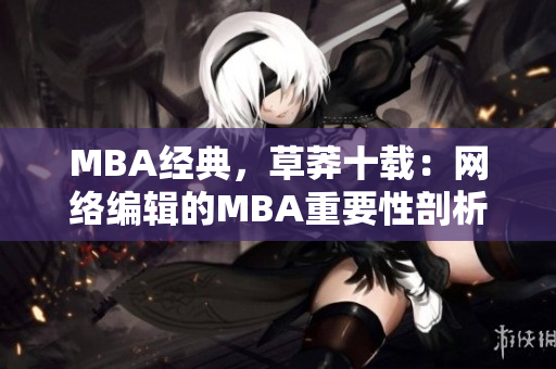MBA经典，草莽十载：网络编辑的MBA重要性剖析
