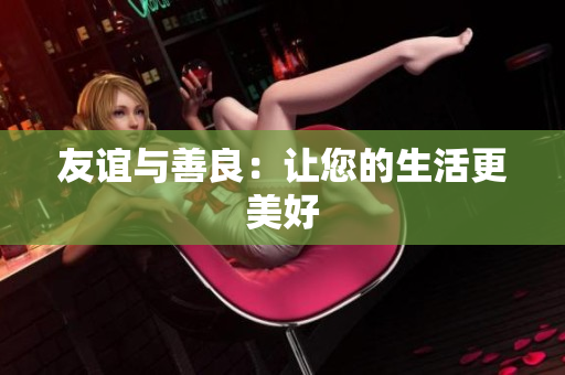 友谊与善良：让您的生活更美好