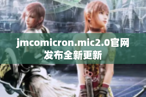 jmcomicron.mic2.0官网发布全新更新