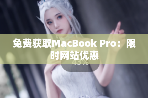 免费获取MacBook Pro：限时网站优惠