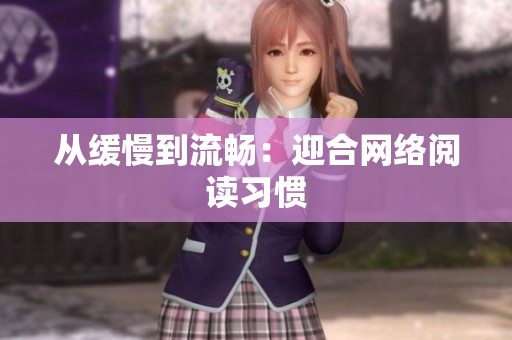 从缓慢到流畅：迎合网络阅读习惯