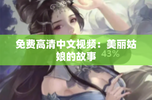 免费高清中文视频：美丽姑娘的故事