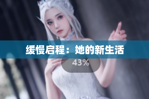 缓慢启程：她的新生活