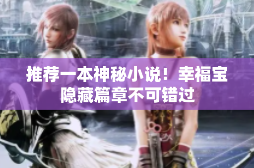 推荐一本神秘小说！幸福宝隐藏篇章不可错过