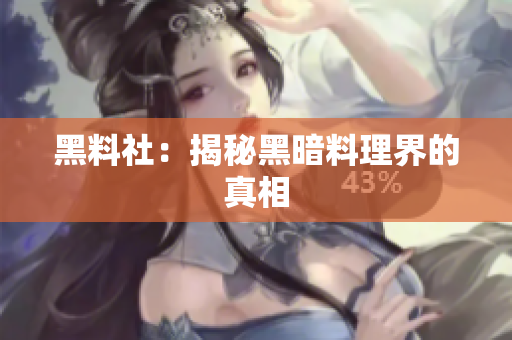 黑料社：揭秘黑暗料理界的真相