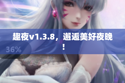 趣夜v1.3.8，邂逅美好夜晚！