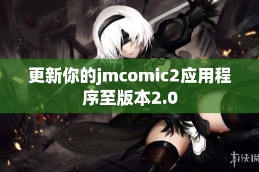 更新你的jmcomic2应用程序至版本2.0