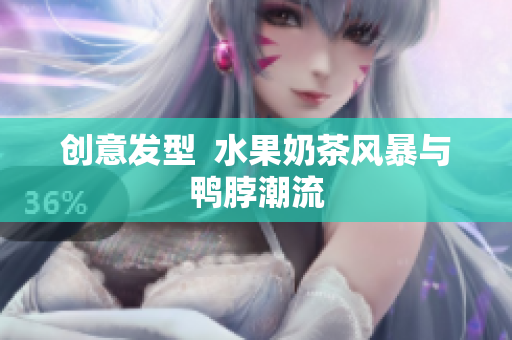 创意发型  水果奶茶风暴与鸭脖潮流