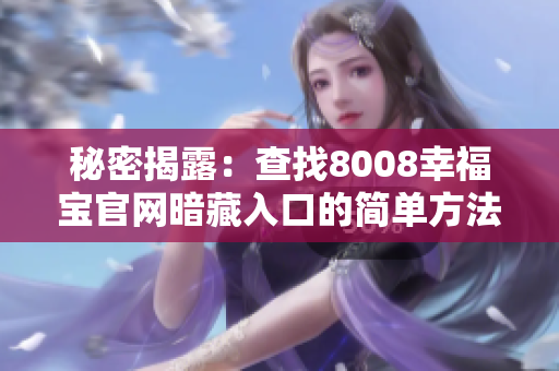 秘密揭露：查找8008幸福宝官网暗藏入口的简单方法