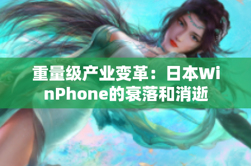 重量级产业变革：日本WinPhone的衰落和消逝