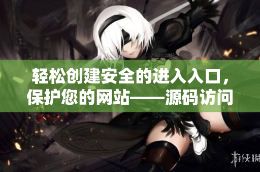 轻松创建安全的进入入口，保护您的网站——源码访问入口构建技巧