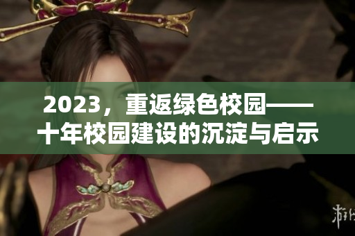 2023，重返绿色校园——十年校园建设的沉淀与启示