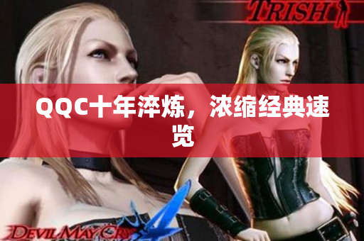 QQC十年淬炼，浓缩经典速览