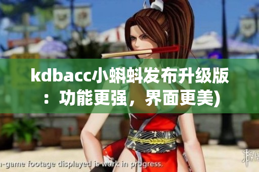 kdbacc小蝌蚪发布升级版：功能更强，界面更美)