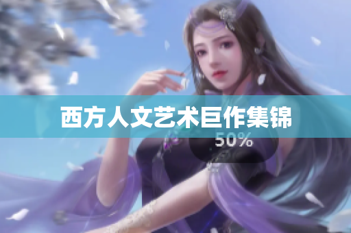 西方人文艺术巨作集锦