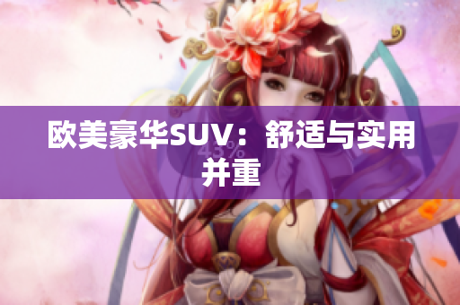 欧美豪华SUV：舒适与实用并重