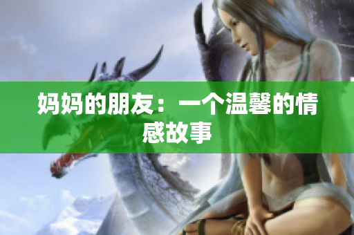 妈妈的朋友：一个温馨的情感故事