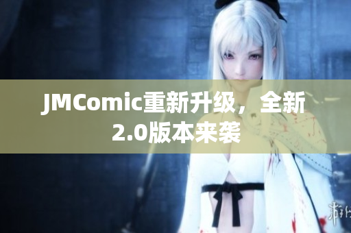 JMComic重新升级，全新2.0版本来袭
