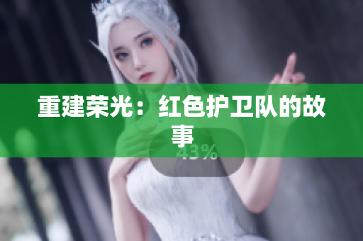 重建荣光：红色护卫队的故事