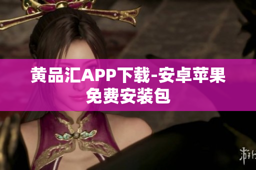 黄品汇APP下载-安卓苹果免费安装包