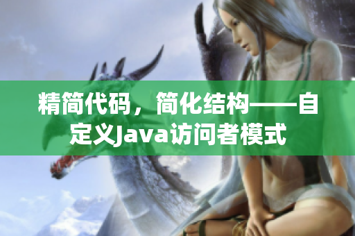 精简代码，简化结构——自定义Java访问者模式