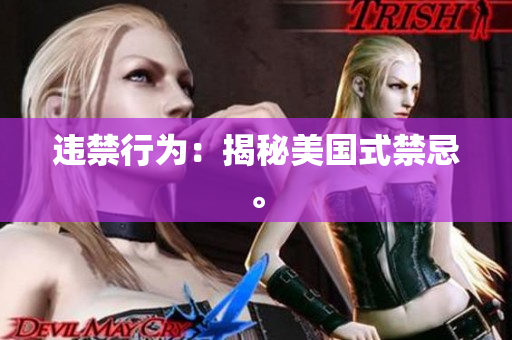 违禁行为：揭秘美国式禁忌。
