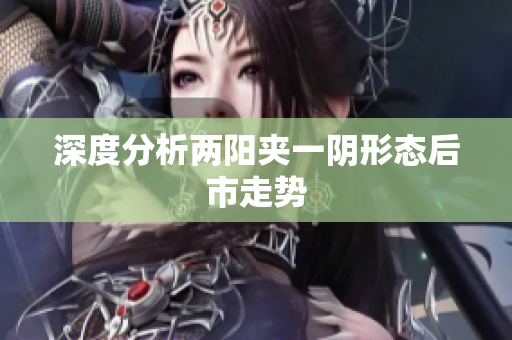 深度分析两阳夹一阴形态后市走势